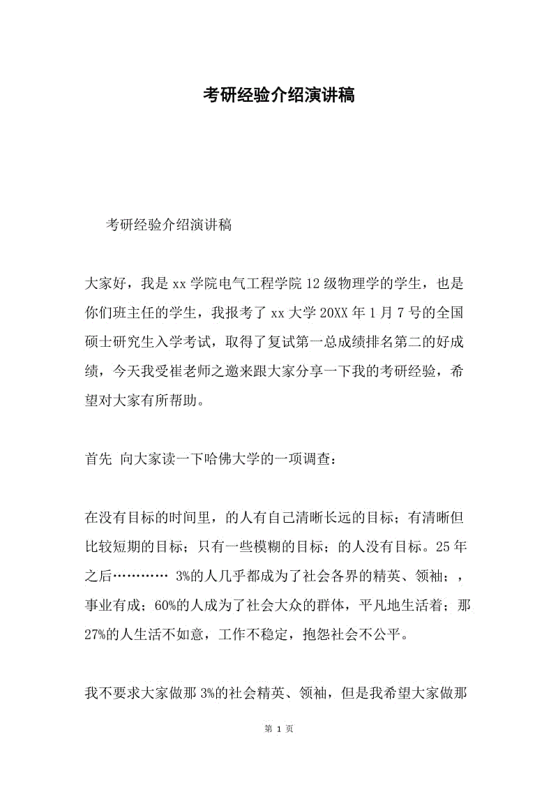 考研经验介绍演讲稿.docx