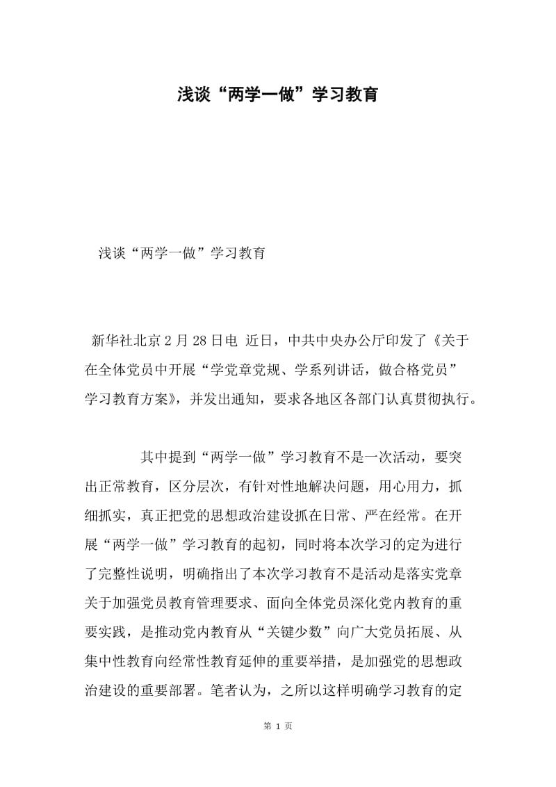 浅谈“两学一做”学习教育.docx_第1页