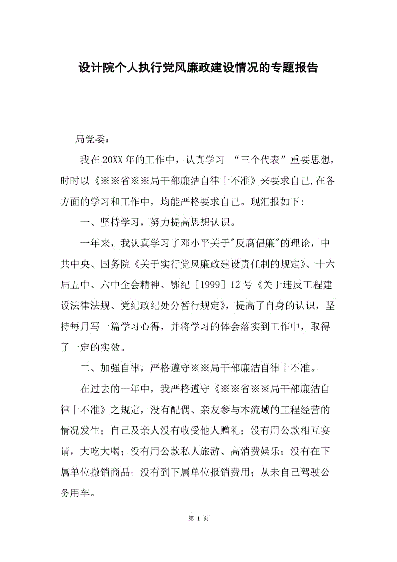 设计院个人执行党风廉政建设情况的专题报告.docx