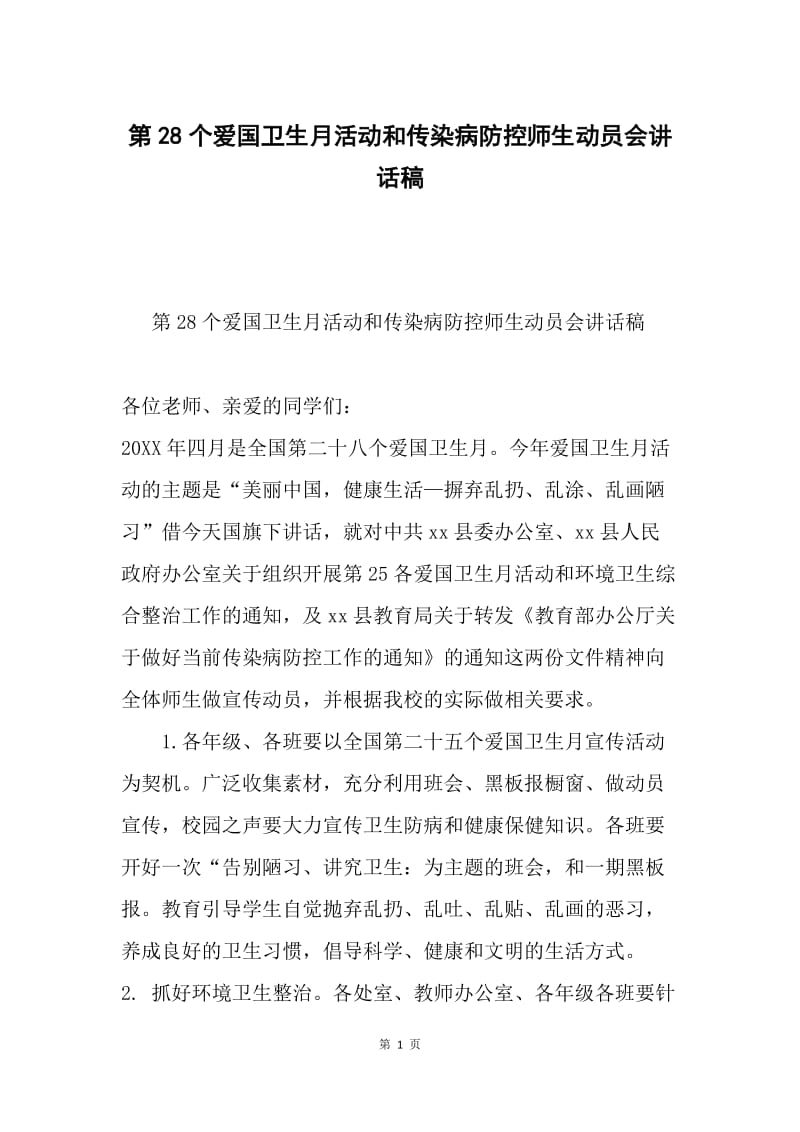 第28个爱国卫生月活动和传染病防控师生动员会讲话稿.docx_第1页