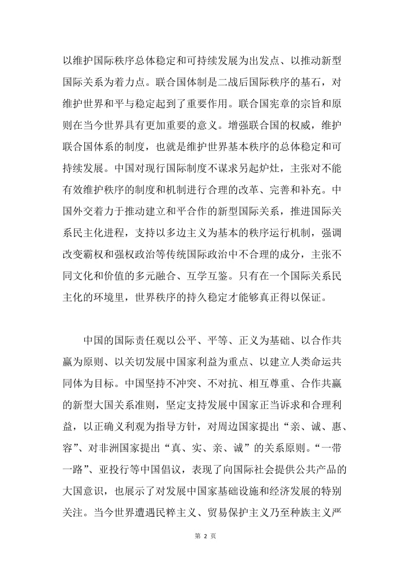 浅谈中国特色大国外交的思想内涵.docx_第2页