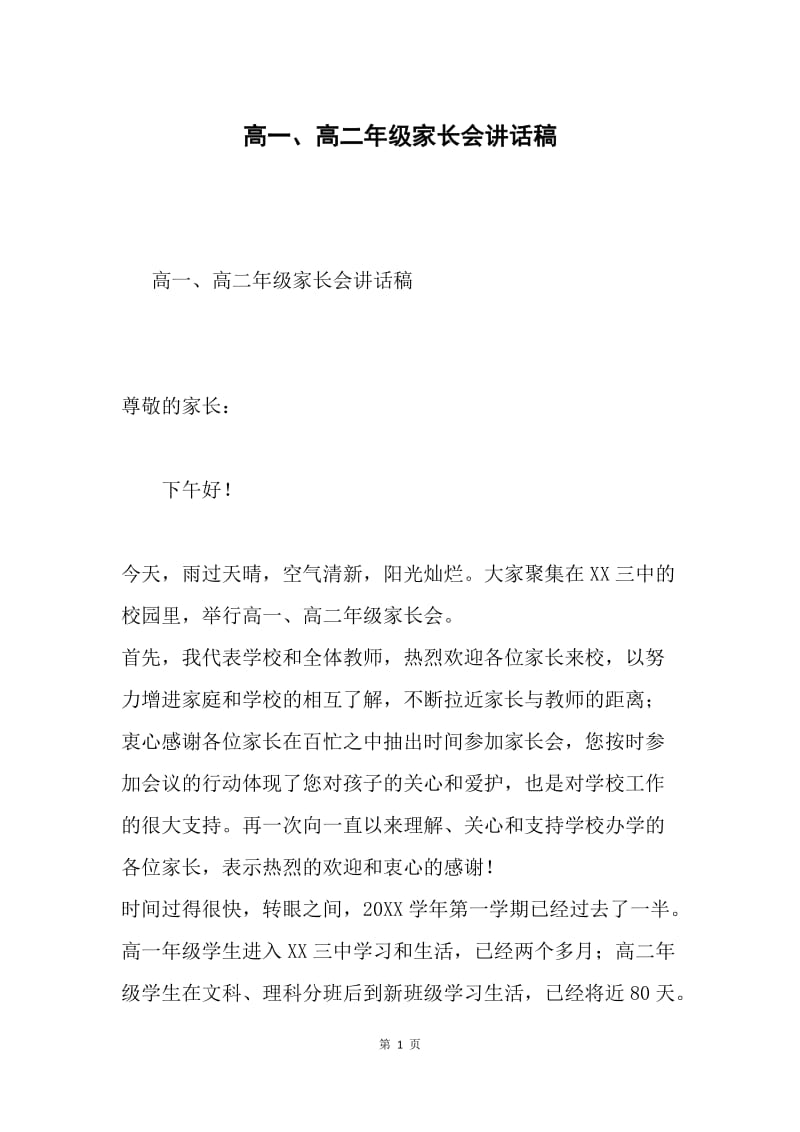 高一、高二年级家长会讲话稿.docx_第1页