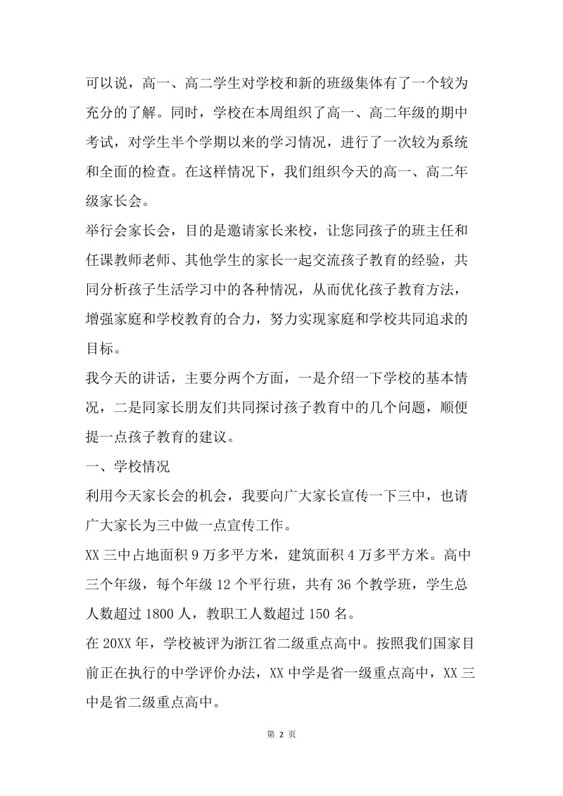 高一、高二年级家长会讲话稿.docx_第2页