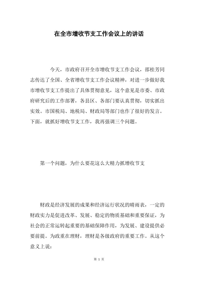 在全市增收节支工作会议上的讲话 .docx_第1页