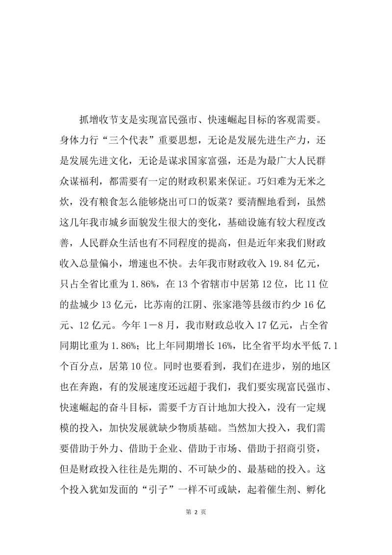 在全市增收节支工作会议上的讲话 .docx_第2页