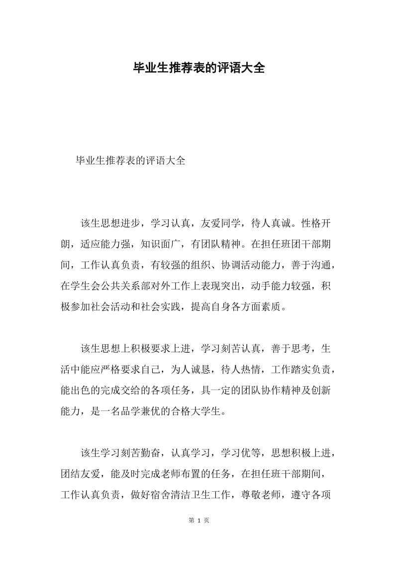 毕业生推荐表的评语大全.docx_第1页