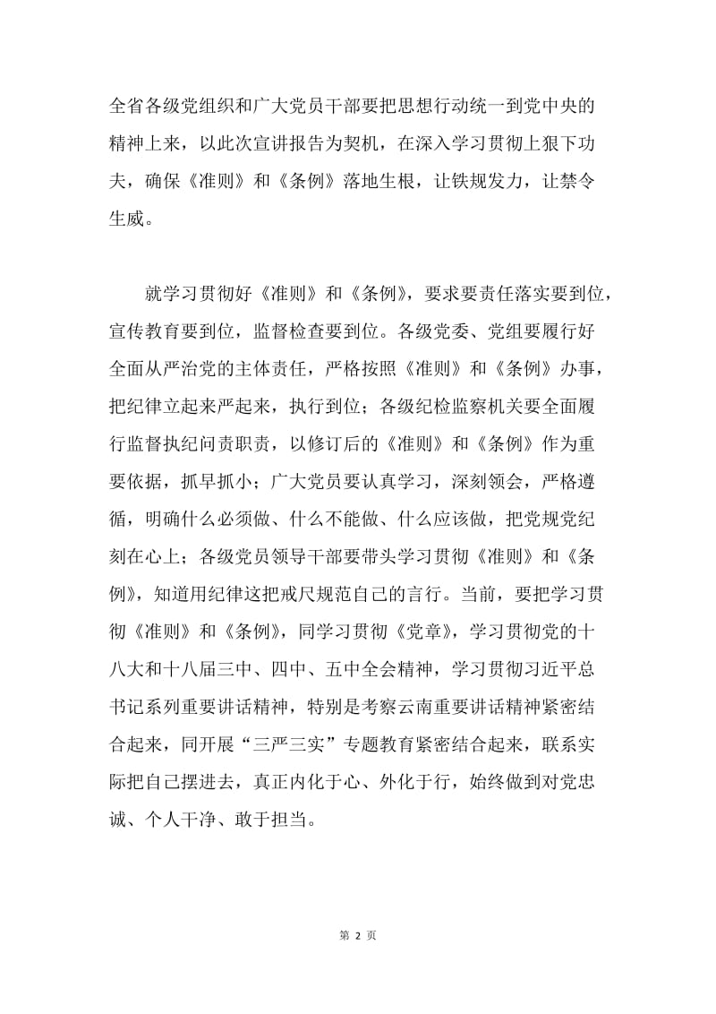 省委书记《准则》和《条例》宣讲报告会讲话稿.docx_第2页