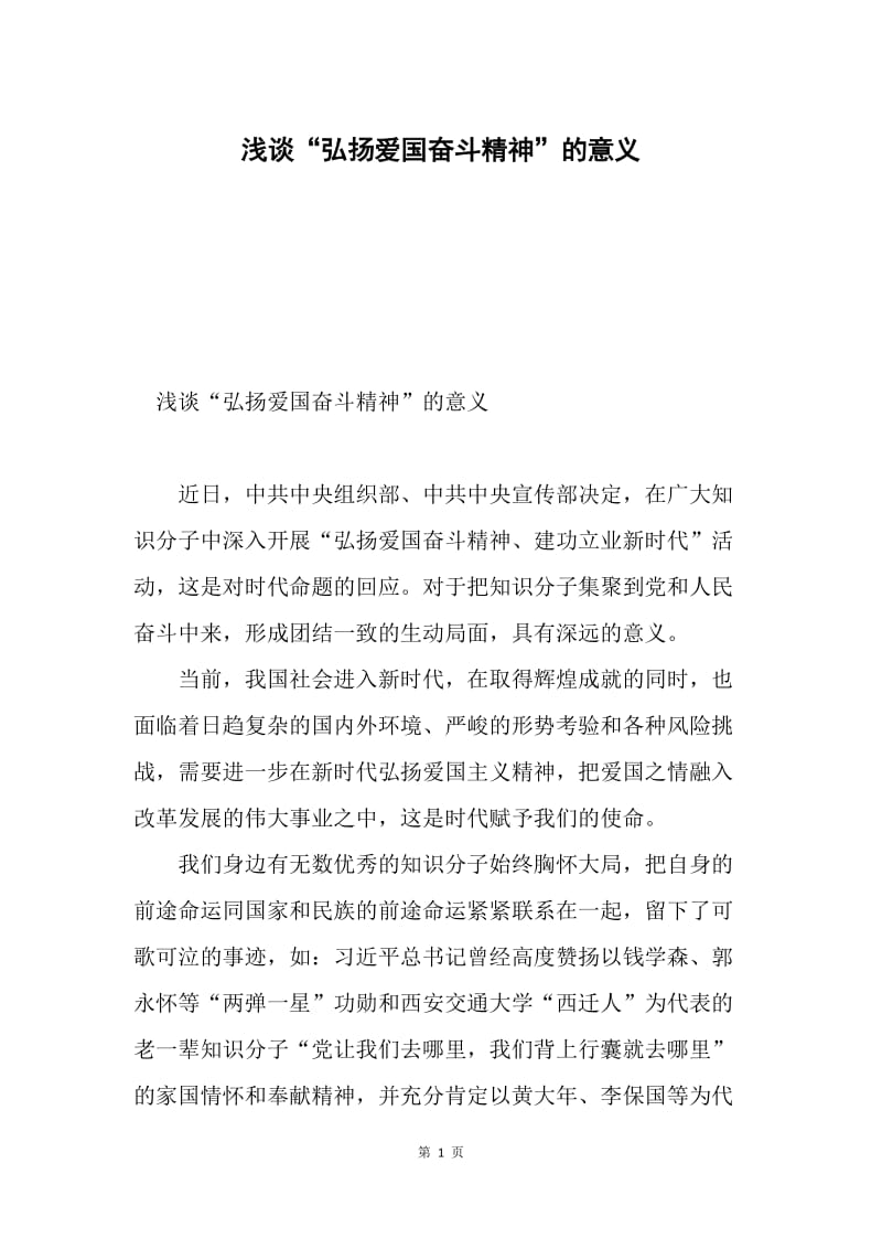 浅谈“弘扬爱国奋斗精神”的意义.docx_第1页