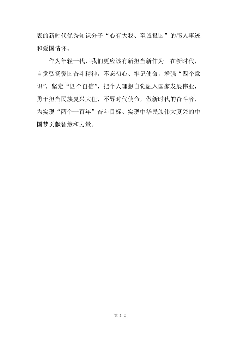 浅谈“弘扬爱国奋斗精神”的意义.docx_第2页