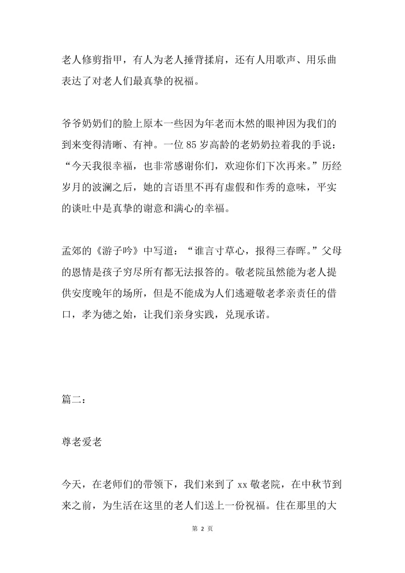 “情暖中秋关爱老人”志愿服务活动总结2篇.docx_第2页