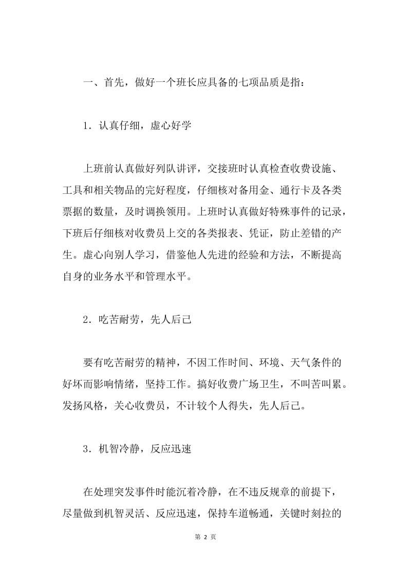 竞聘公路收费站班长演讲稿..docx_第2页