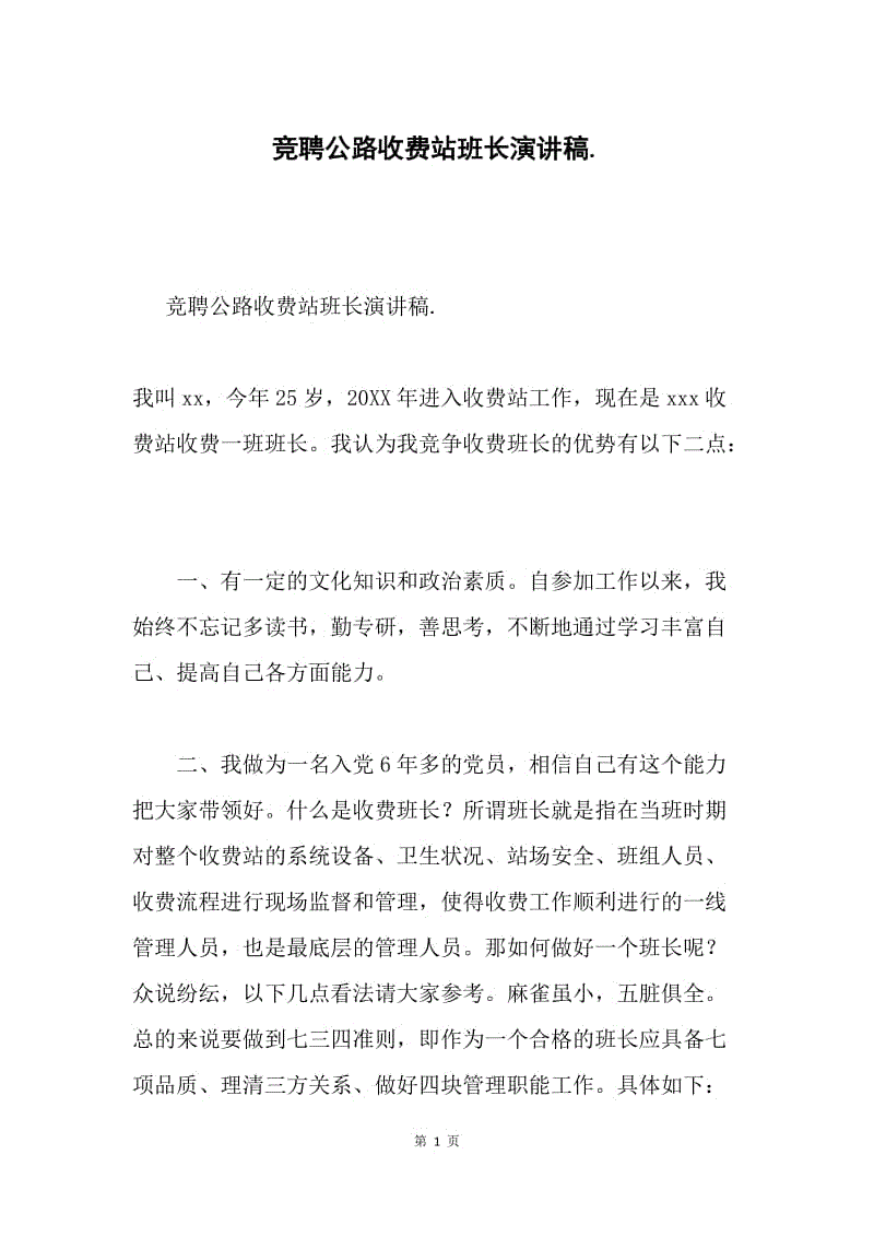 竞聘公路收费站班长演讲稿..docx