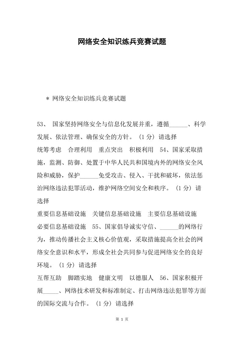 网络安全知识练兵竞赛试题.docx_第1页