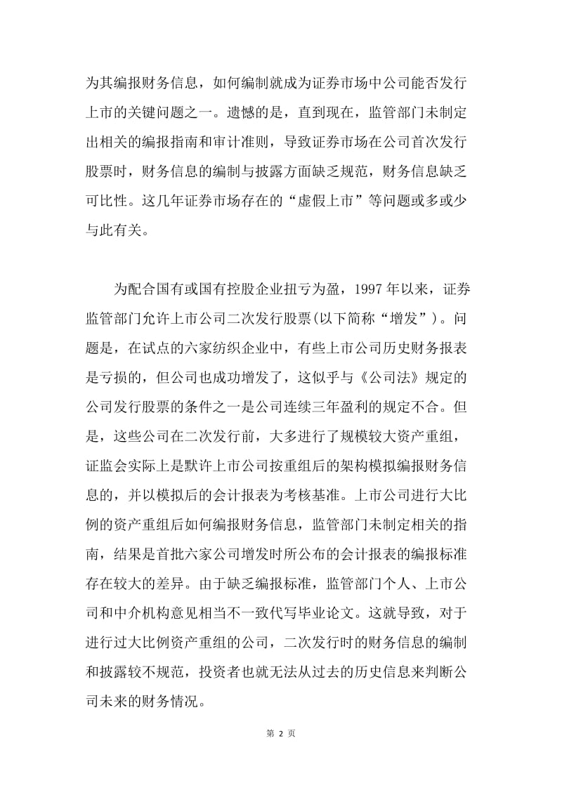 浅析模拟财务编报与审计.docx_第2页