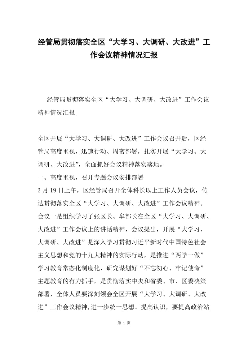 经管局贯彻落实全区“大学习、大调研、大改进”工作会议精神情况汇报.docx_第1页