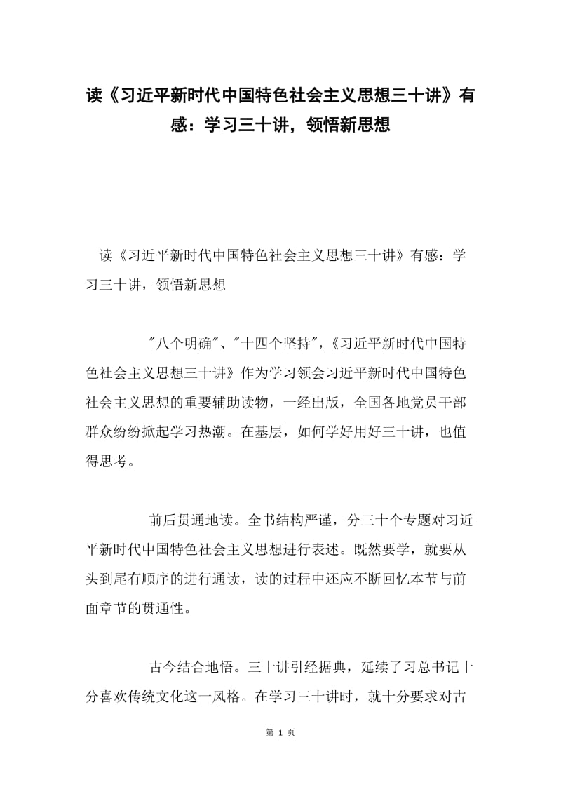 读《习近平新时代中国特色社会主义思想三十讲》有感：学习三十讲，领悟新思想.docx_第1页