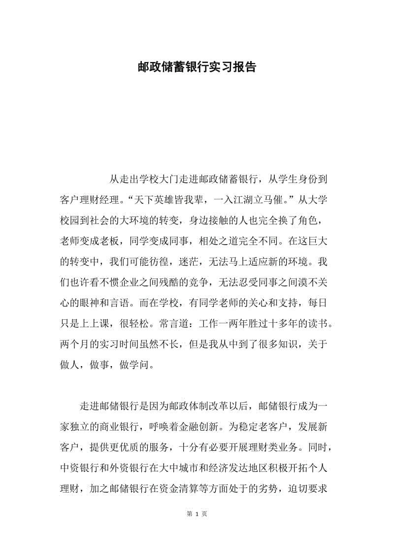 邮政储蓄银行实习报告.docx