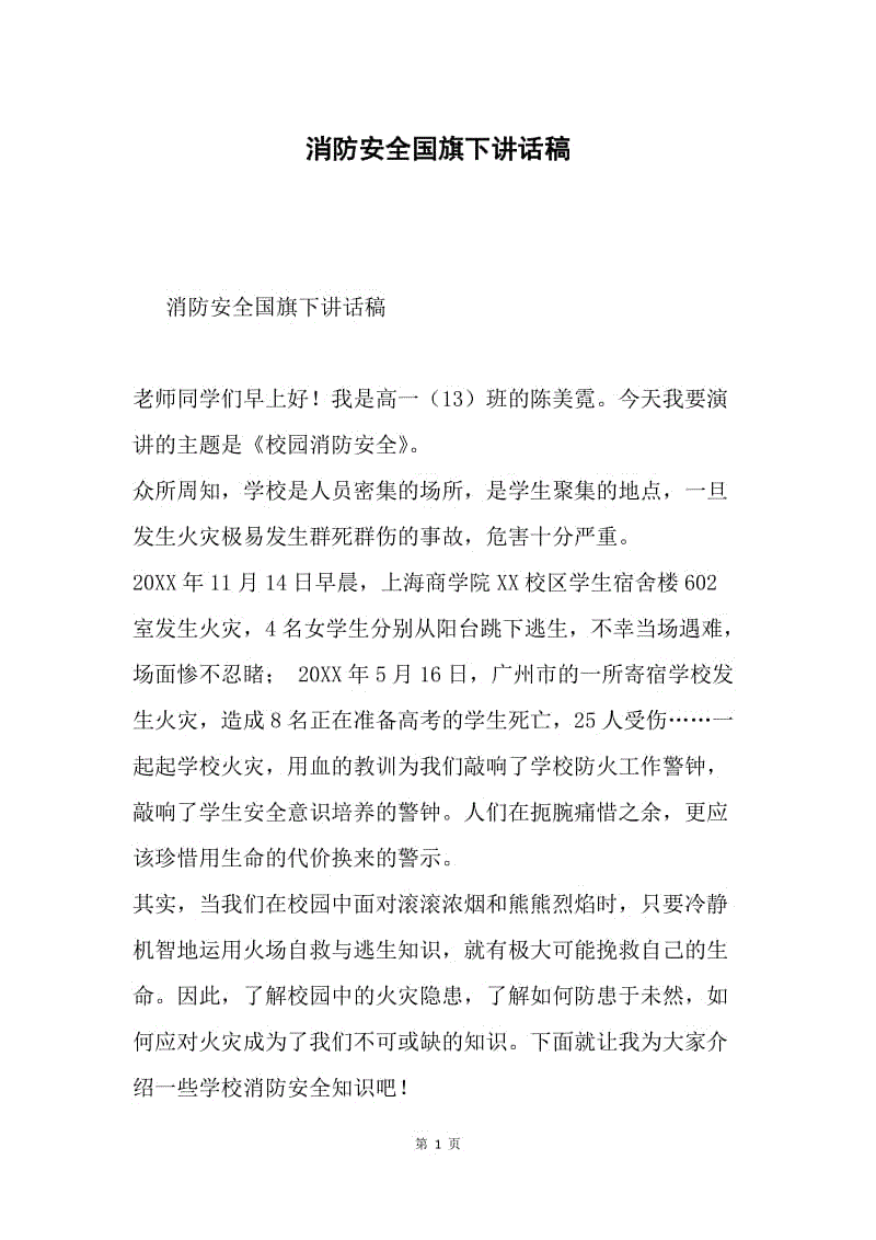 消防安全国旗下讲话稿.docx