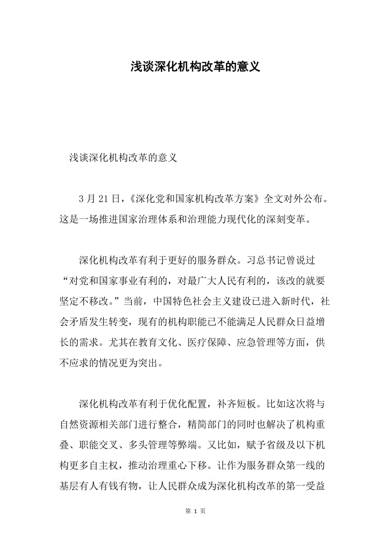 浅谈深化机构改革的意义.docx