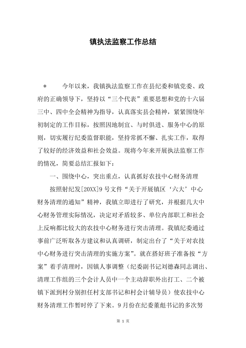 镇执法监察工作总结.docx_第1页