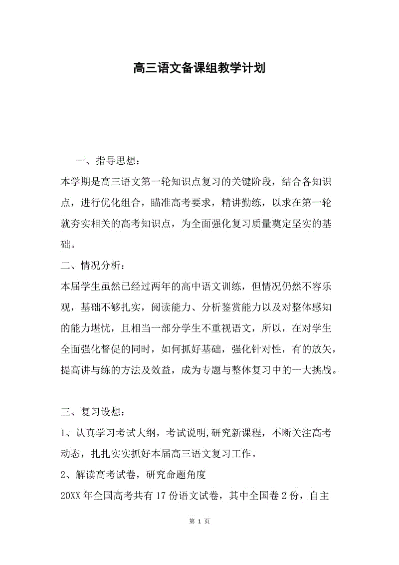 高三语文备课组教学计划.docx