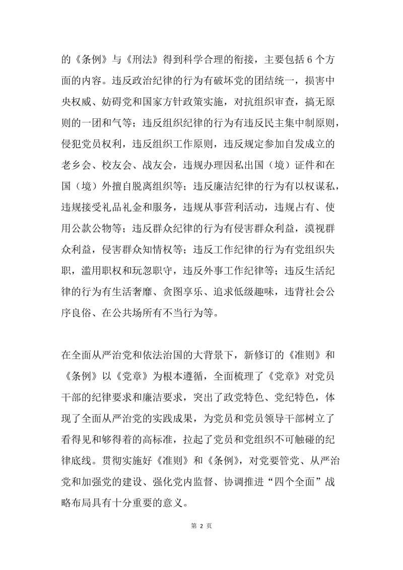 纪委书记《准则》和《条例》宣讲报告会讲话稿.docx_第2页