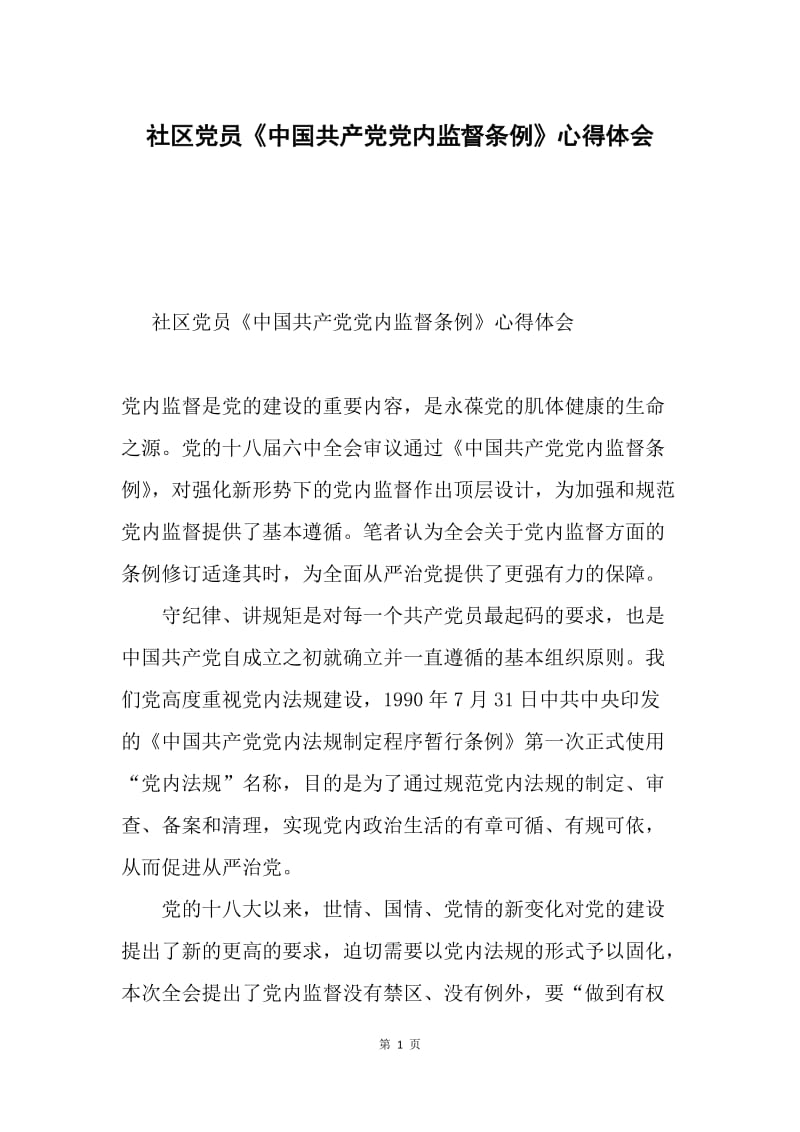 社区党员《中国共产党党内监督条例》心得体会.docx_第1页