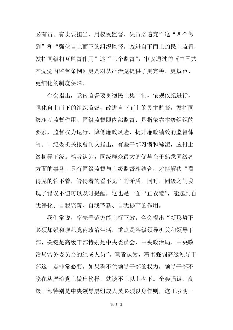 社区党员《中国共产党党内监督条例》心得体会.docx_第2页
