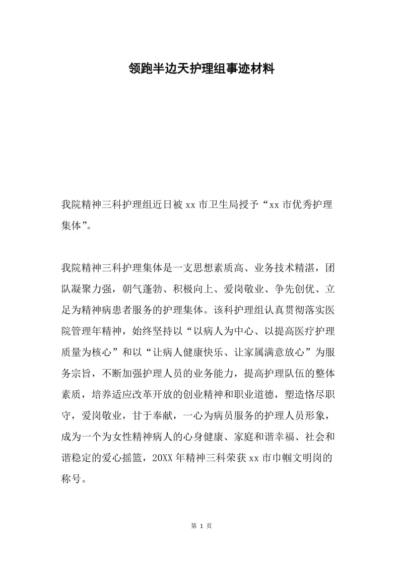 领跑半边天护理组事迹材料.docx_第1页