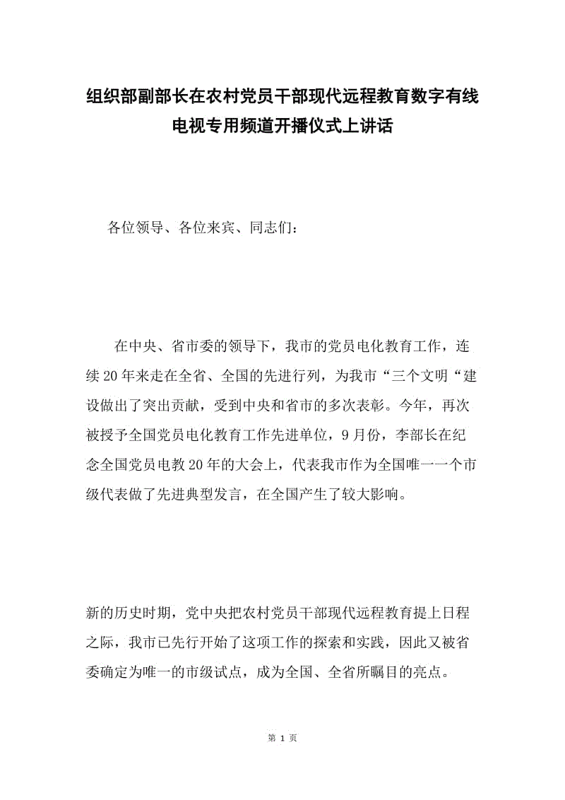 组织部副部长在农村党员干部现代远程教育数字有线电视专用频道开播仪式上讲话.docx