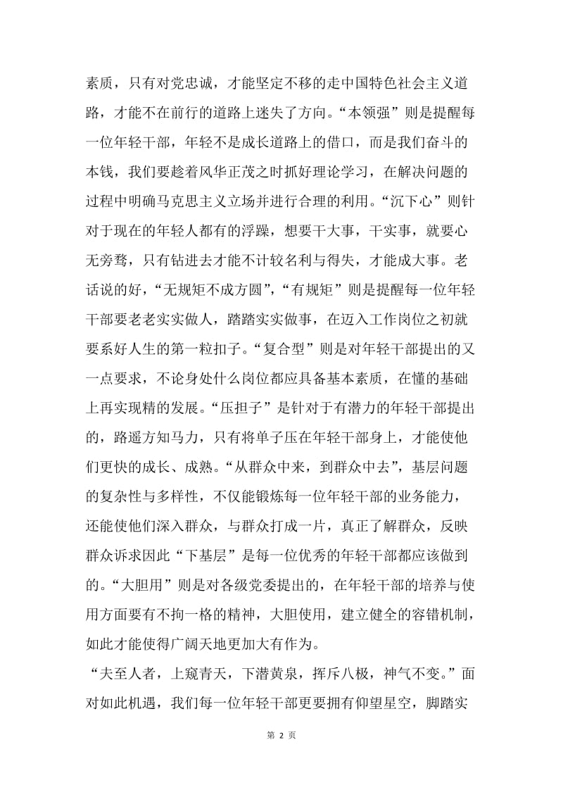 浅谈年轻干部培养选拔原则的理解.docx_第2页