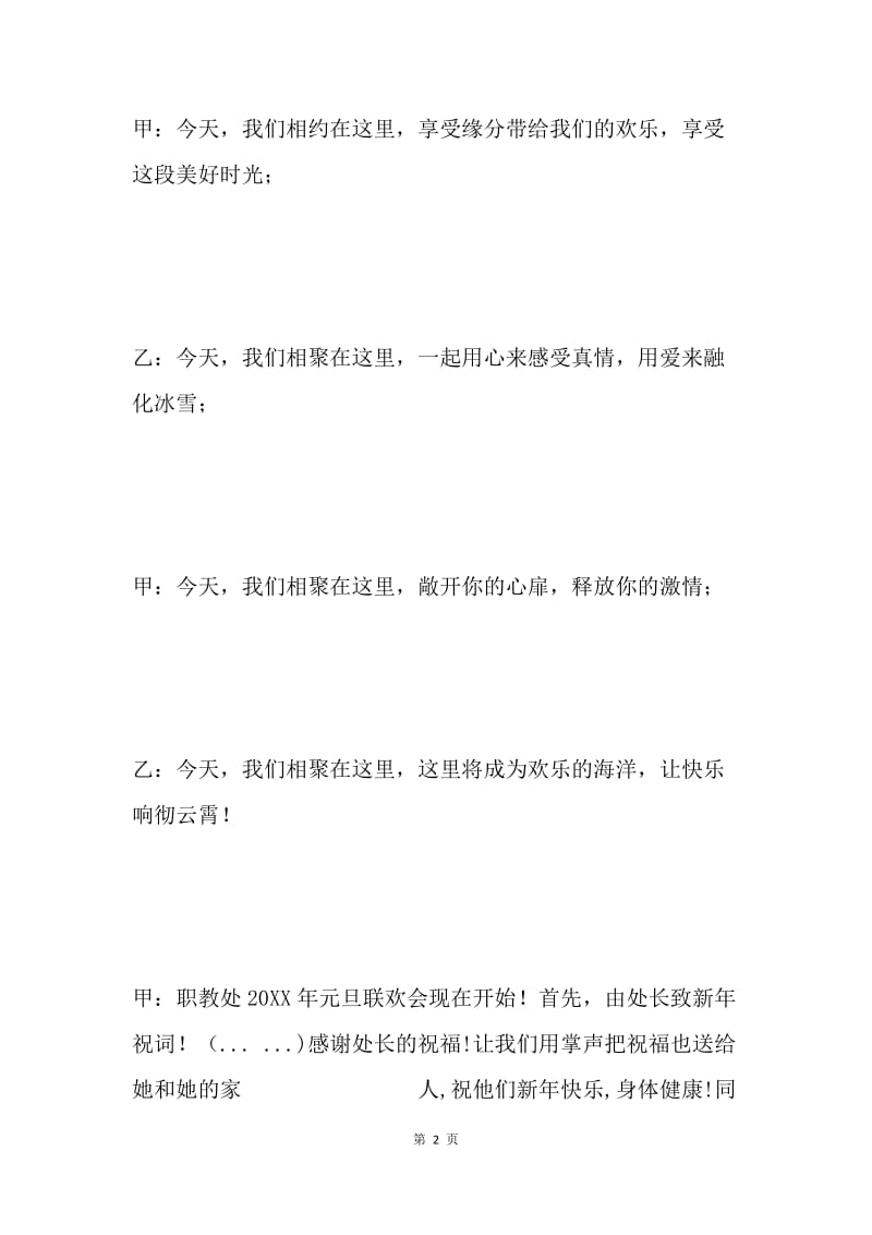 职教处元旦晚会主持词.docx_第2页