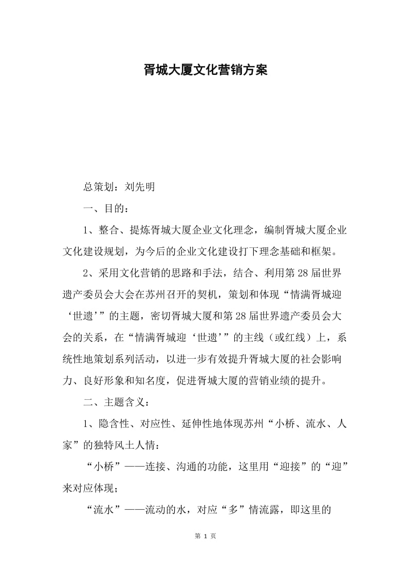 胥城大厦文化营销方案.docx_第1页