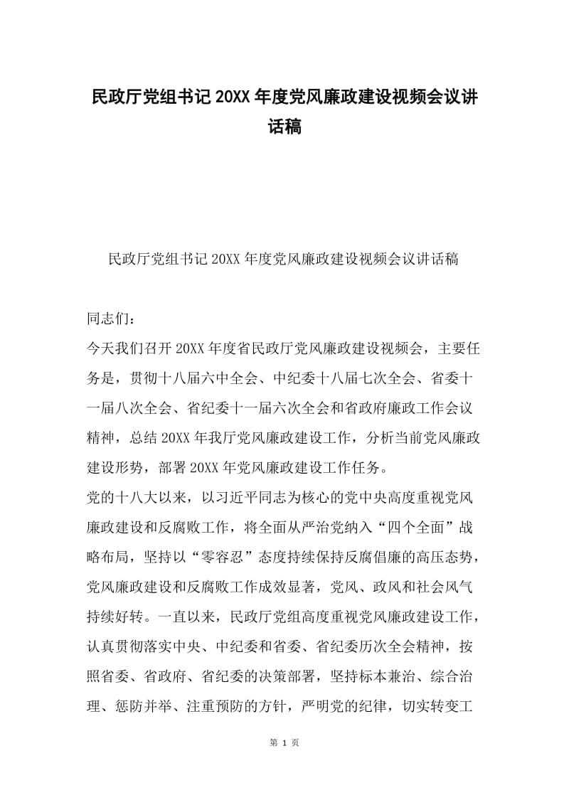 民政厅党组书记20XX年度党风廉政建设视频会议讲话稿.docx_第1页