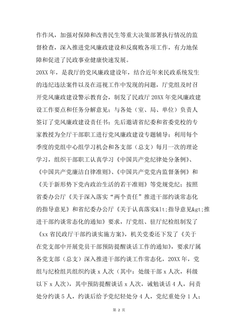 民政厅党组书记20XX年度党风廉政建设视频会议讲话稿.docx_第2页