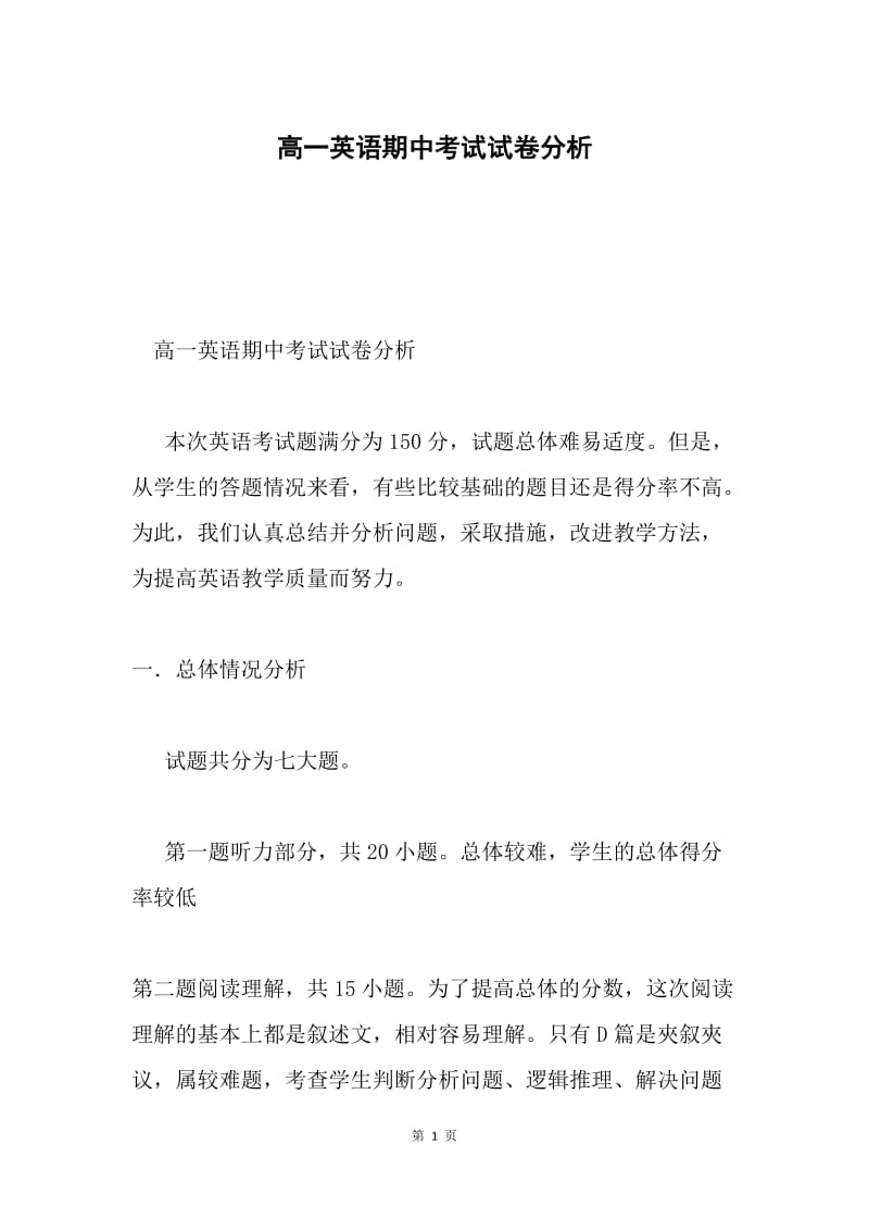 高一英语期中考试试卷分析.docx_第1页