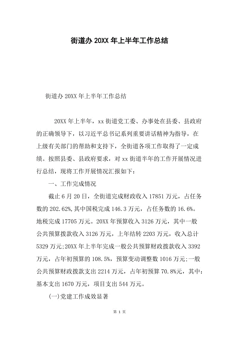 街道办20XX年上半年工作总结.docx