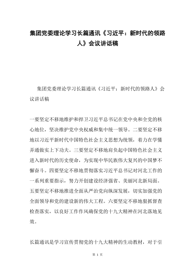 集团党委理论学习长篇通讯《习近平：新时代的领路人》会议讲话稿.docx_第1页