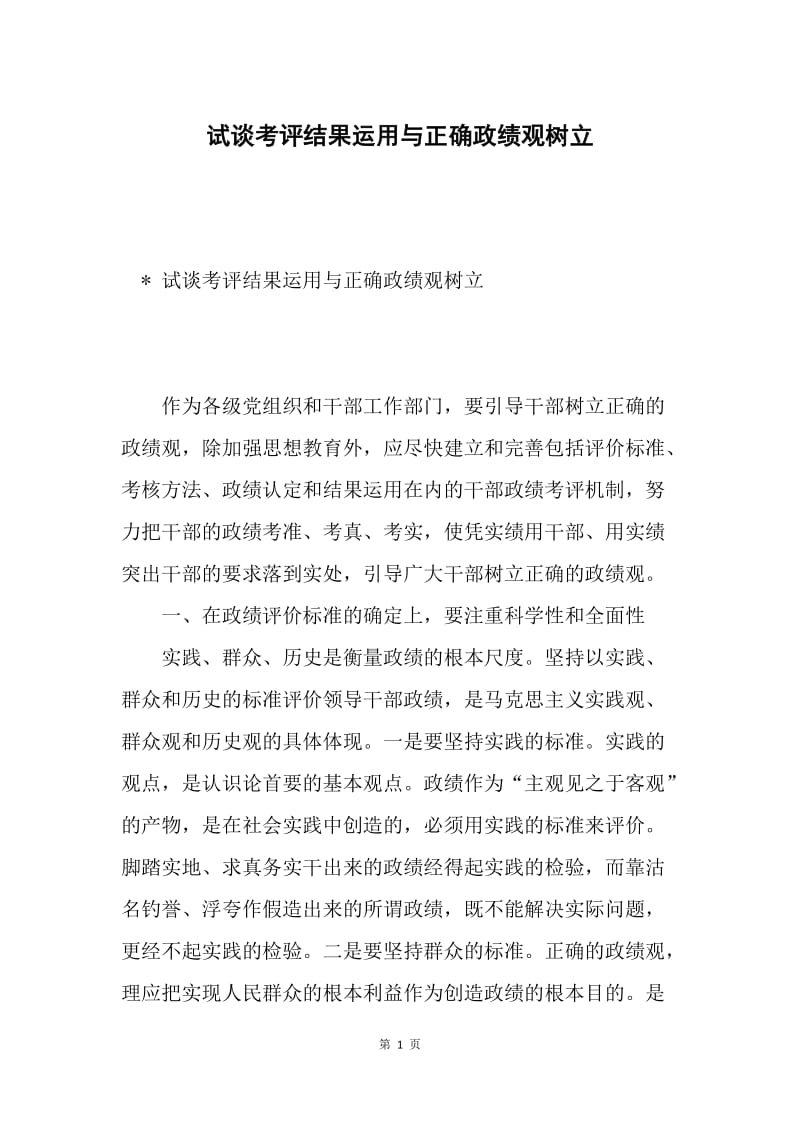 试谈考评结果运用与正确政绩观树立.docx_第1页