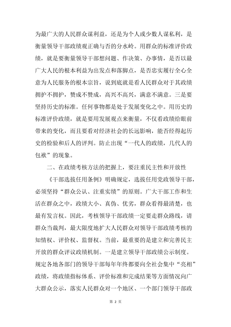 试谈考评结果运用与正确政绩观树立.docx_第2页