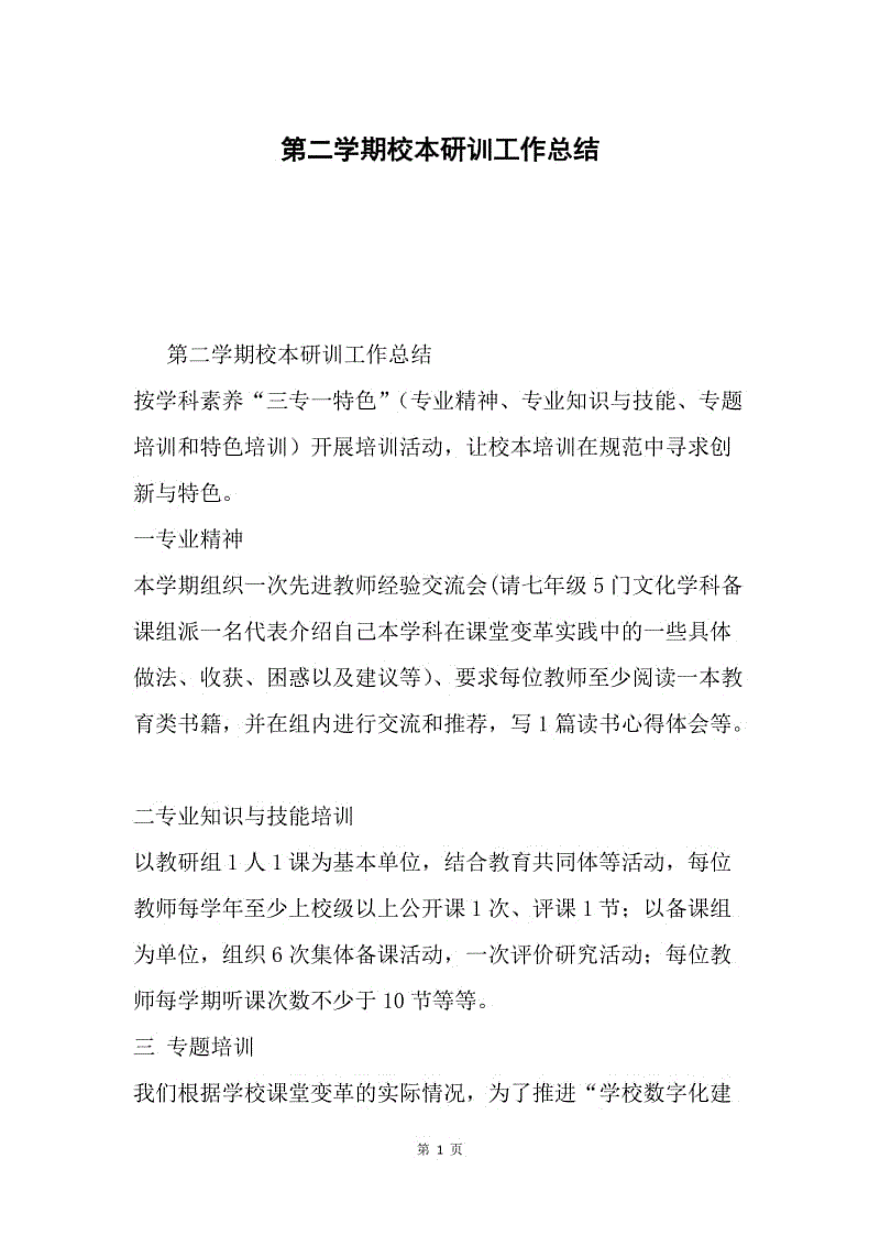 第二学期校本研训工作总结.docx