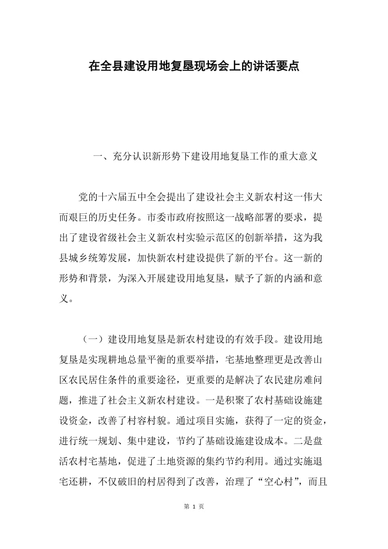 在全县建设用地复垦现场会上的讲话要点.docx_第1页