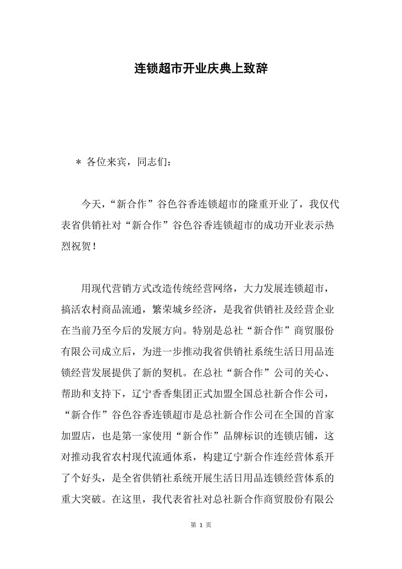 连锁超市开业庆典上致辞.docx