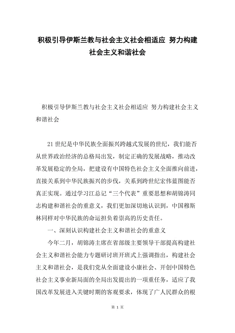 积极引导伊斯兰教与社会主义社会相适应 努力构建社会主义和谐社会.docx