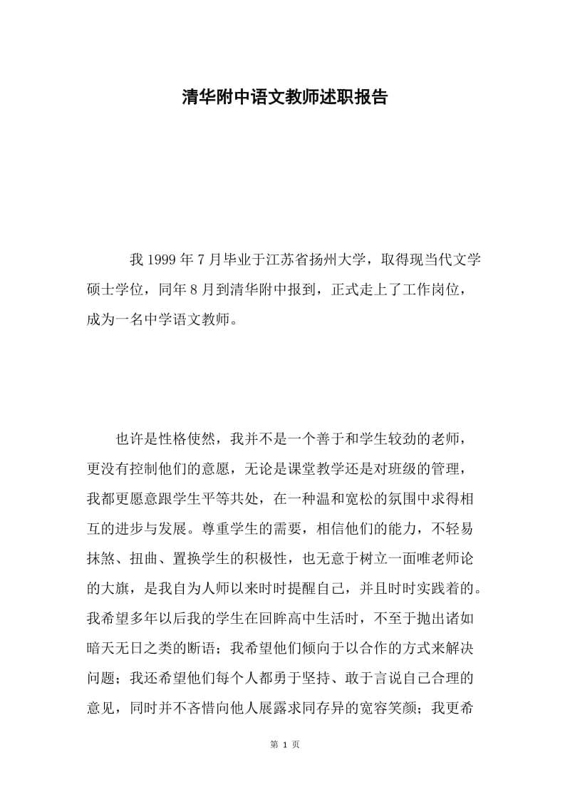 清华附中语文教师述职报告 .docx_第1页