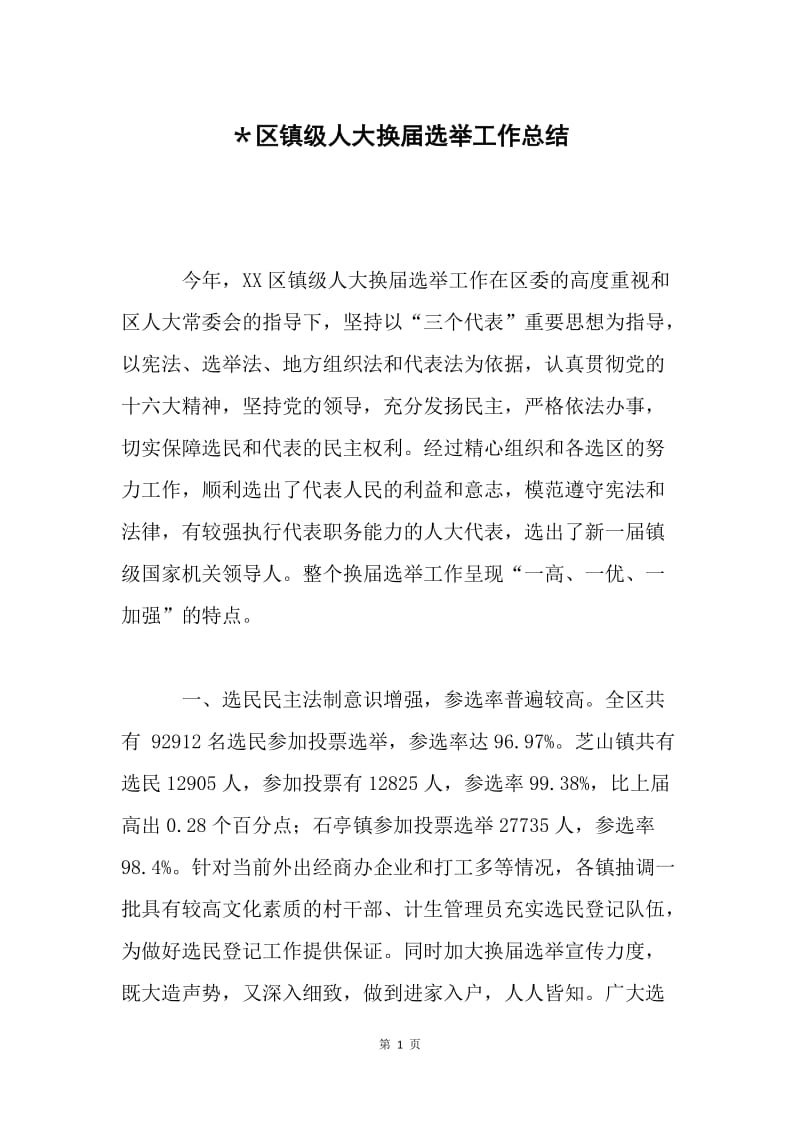 ＊区镇级人大换届选举工作总结 .docx_第1页