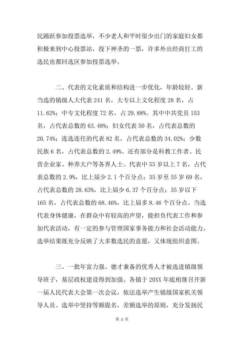 ＊区镇级人大换届选举工作总结 .docx_第2页