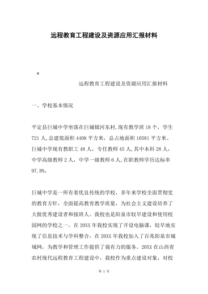 远程教育工程建设及资源应用汇报材料.docx_第1页