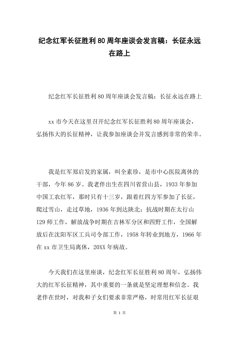 纪念红军长征胜利80周年座谈会发言稿：长征永远在路上.docx_第1页