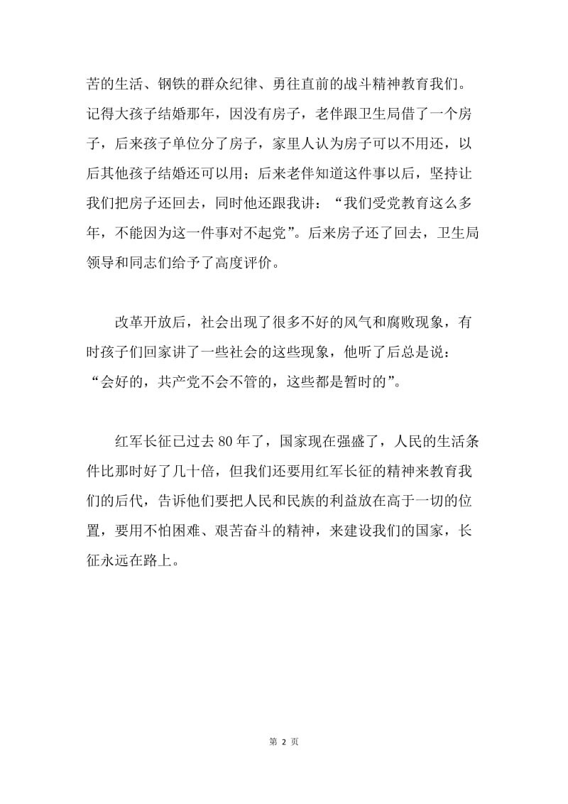 纪念红军长征胜利80周年座谈会发言稿：长征永远在路上.docx_第2页